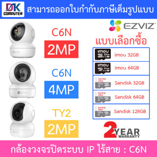 EZVIZ กล้องวงจรปิดไร้สาย Robot รุ่น C6N (A0-1C2WFR) 2MP / C6N (D0-8B4WF) 4MP / TY2 2MP - แบบเลือกซื้อ