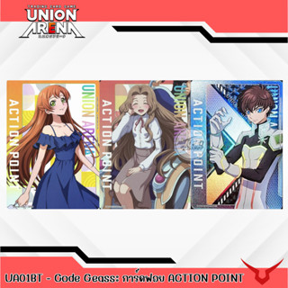 Union Arena UA01BT - Code Geass: การ์ดฟอย Action Points