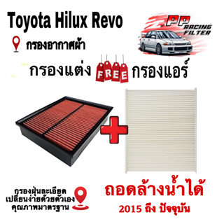 กรองแต่งซิ่ง ฟรี กรองแอร์ Toyota Revo ปี 2015 ถึง ปันจุบัน ถอดล้างน้ำได้