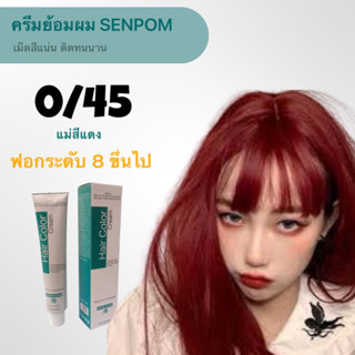 ครีมย้อมผม SENPOM 0/45 เม็ดสีแน่น ย้อมออกมาสีไม่เพี้ยนย้อมสีไหนได้สีนั้น ราคาส่งขนาด 100 ml