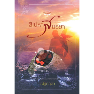 สิเน่หาสนธยา - ณัฐกฤตา (หนังสือมือหนึ่ง ในซีล) ***ชุด พิภพเสน่หา***