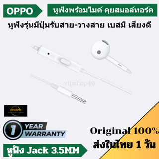 ของแท้ 100% OPPO หูฟังออปโป Jack 3.5MM MH156 MH135 หูฟังพร้อมไมค์ชัด เสียงดี ต่อ PC,NB ได้ คุยสาย ดูหนัง ฟังเพลงสบายหู