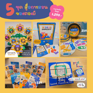 5 ชุดสื่อการสอนที่ต้องมี