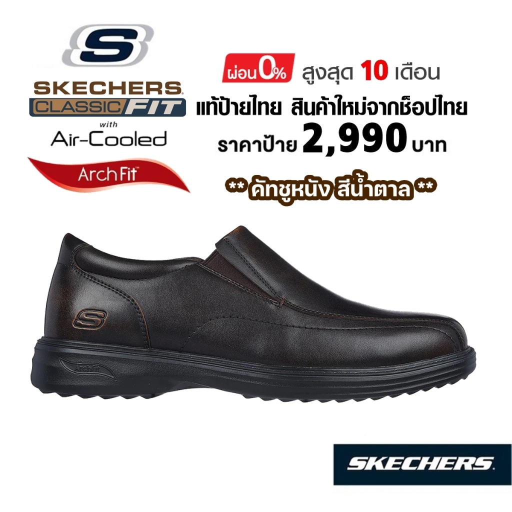 💸โปรฯ 2,300​ 🇹🇭 แท้~ช็อปไทย​ 🇹🇭 SKECHERS Arch Fit Ogden Kersey Loafer​ รองเท้าคัทชูหนัง ใส่ทำงาน สลิปออน สีน้ำตาล 204741