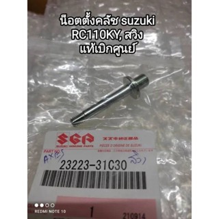 น็อตตั้งครัช suzuki swing , RC110KY แท้เบิกศูนย์ 23223-31C30 สินค้าจัดส่งเร็ว