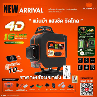 PUMPKIN เครื่องวัดระดับเลเซอร์ 4D 16เส้น[แสงเขียว] PTT-4D16LSG