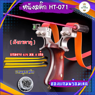 หนังสติ๊กเลเซอร์ หนังสติ๊กจีน นำเข้า ✅ขายดี✅  HT-071 รุ่น มังกรหมุดคู่ ยางแบน ลูกเหล็ก 8 มม. ของแถมพร้อมใช้