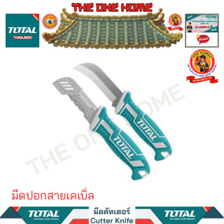 TOTAL มีดปอกสายเคเบิ้ล รุ่น THT51882 (สินค้ามีคุณภาพ..พร้อมจัดส่ง..)