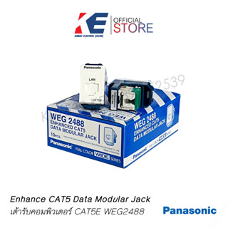 ปลั๊กคอมพิวเตอร์ เต้ารับคอมพิวเตอร์ Panasonic CAT5E WEG2488 ปลั๊ก ปลั๊กแลน ปลั๊กLAN Data Modular Jack