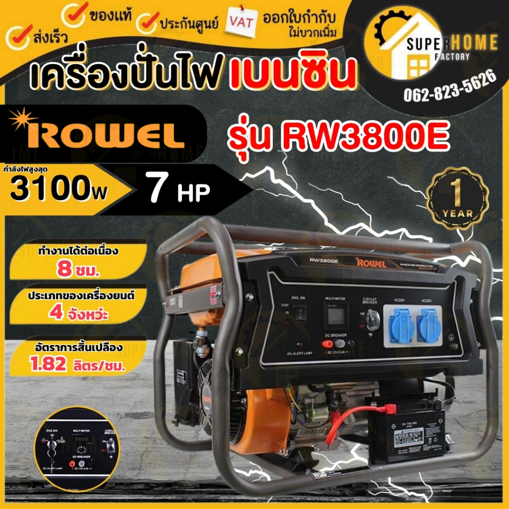 💥แท้ ส่งด่วน💥 ROWEL เครื่องปั่นไฟ รุ่น RW-GE-RW3800E (เบนซิน) ปุ่มกดสตาร์ท/ดึงเชือก 7 ปั่นไฟ เครื่อง