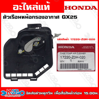 HONDA ตัวเรือนหม้อกรองอากาศ เครื่องตัดหญ้า GX25 (17220-Z0H-020) GX35 (17220-Z0Z-010) GX50 (17220-Z3V-010)