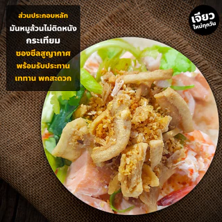 กากหมูกระเทียมเจียว (มีให้เลือก2แบบ) ซองซีลสูญฯ พร้อมทาน โรยข้าว ก๋วยเตี๋ยวพวง กากหมู กระเทียมเจียว