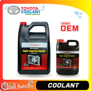 TOYOTA Coolant น้ำยาหล่อเย็น น้ำยาหม้อน้ำ โตโยต้า เกรด OEM * ขนาด 3.78 ลิตร และ 1 ลิตร