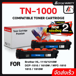 MOTOR TN1000 หมึกเทียบเท่า TN-1000 For Brother HL-1110/1210W/DCP-1510/1610W/MFC-1810/1811/1815/1910/1910w