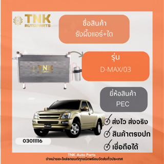 รังผึ้งแอร์+ไดเออร์ D-MAX/03-20 2.5-3.0