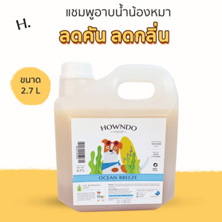 [ส่งฟรี] แชมพูอาบน้ำสุนัขสูตร Ocean Breeze ขนาด 2.7L แชมพูหมา สุนัขแพ้ง่าย แชมพูอ่อนโยน ลดกลิ่น ลดคัน ลดขนร่วง Howndo