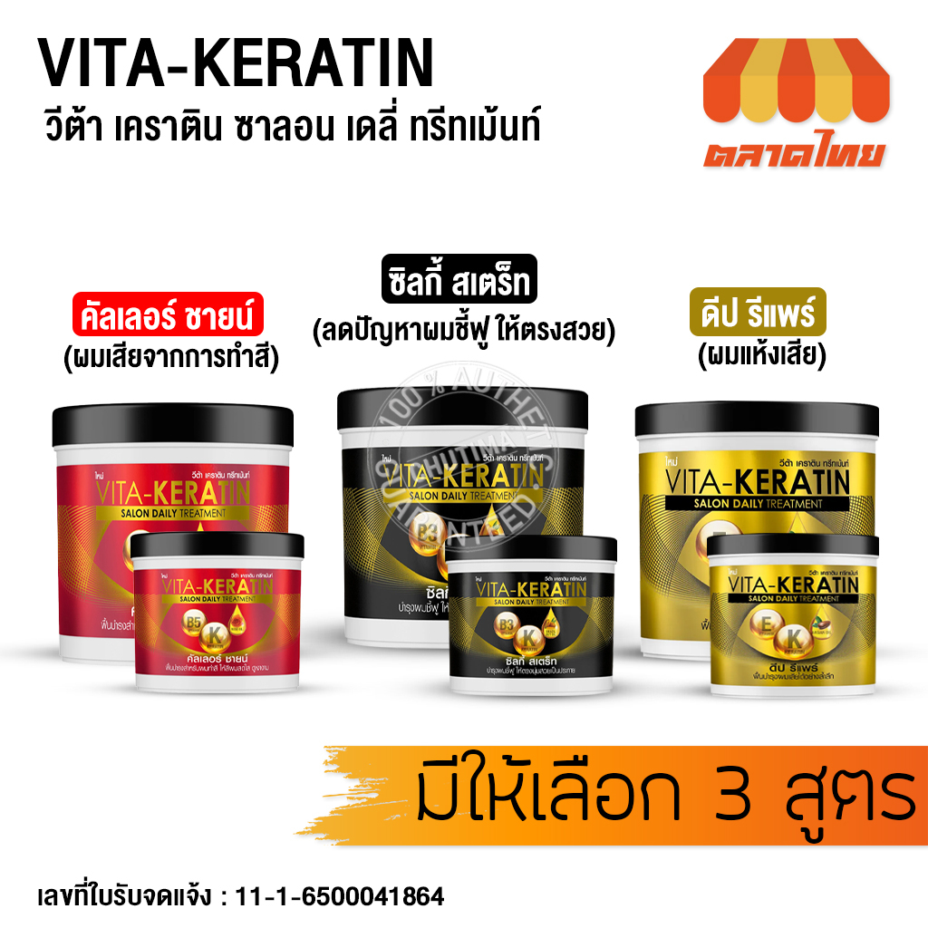 Vita-Keratin Salon Daily Treatment ทรีทเม้นท์เคราตินบำรุงผมแห้งเสีย (250ml/600ml)