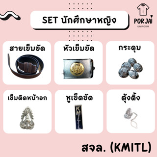 [SETสุดคุ้ม] เครื่องหมายนักศึกษาหญิง พระจอมเกล้าฯ ลาดกระบัง สจล หัวเข็มขัด เข็มขัด กระดุมเสื้อ เข็มติดหน้าอก ตุ้งติ้ง