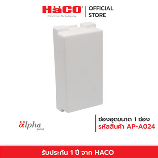 HACO ช่องอุดขนาด 1 ช่อง 1 Gang Blank Module Alpha Series รุ่น AP-A024