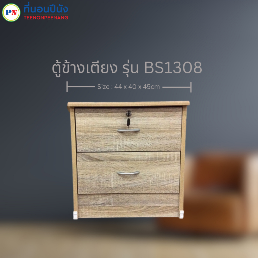 ที่นอนปีนัง โต๊ะข้างเตียง โต๊ะหัวเตียง ตู้ข้างเตียง มีกุญแจล็อค มี 4 สี **ส่งเฉพาะ  กทม.ปริมณฑล เท่านั้น **