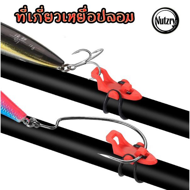 ที่เกี่ยวเหยื่อปลอม ติดคันเบ็ด อย่างดี สะดวกใช้งานง่าย – โปรปัง