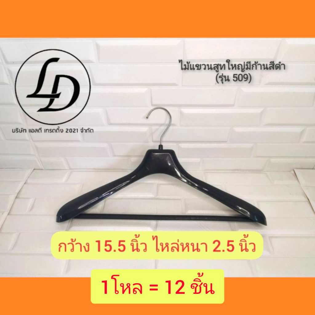 ไม้แขวนสูทใหญ่สีดำกว้าง 15.5นิ้ว 12ชิ้น(รุ่น509)