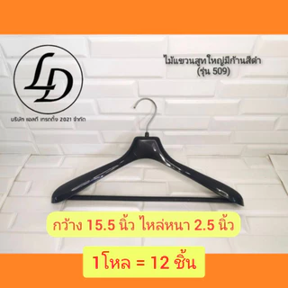 ไม้แขวนสูทใหญ่สีดำกว้าง 15.5นิ้ว 12ชิ้น(รุ่น509)