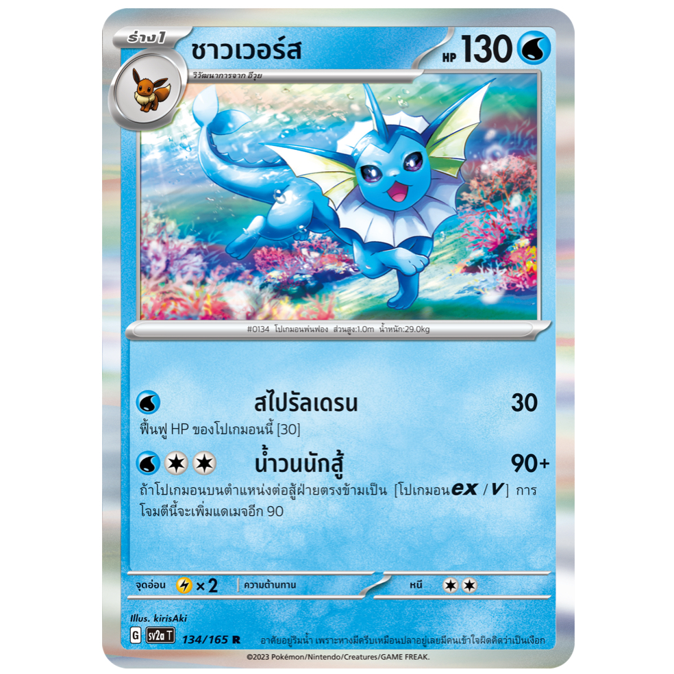 ชาวเวอร์ส 134/165 R - โปเกมอนการ์ด 151 [sv2a T] การ์ดโปเกมอน (Pokemon Trading Card Games)