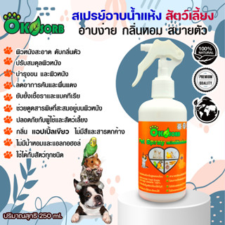 OKsorb Pet Spray “โอเคซอร์ป เพ็ท สเปรย์” สเปรย์อาบน้ำแห้งและดับกลิ่นตัว หมาแมวและสัตว์เลี้ยงแสนรักษ์250ML.