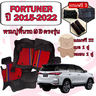 FORTUNER 🔴 โตโยต้า ฟอร์จูนเนอร์ ปี 2015-2022 พรมหนัง 6D 7D เพิ่มชุดดักฝุ่น 🔴 ตรงรุ่นเต็มคันห้องโดยสาร แจ้งปีใน INBOX ค่ะ