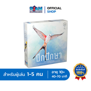 ปีกปักษา (Wingspan - TH) by Siam Boardgames บอร์ดเกม BoardGame เกมปาร์ตี้ เกมนก