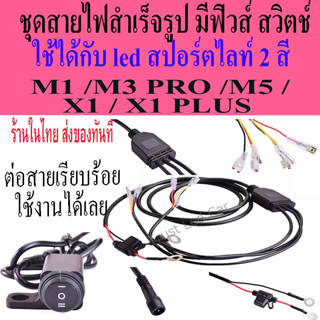 ชุดสายไฟสำเร็จรูปใช้ได้สปร์ตไลท์ 2 สี อาทิรุ่น M1,M3 Pro ,M5, X1,X1 PLUS มีฟิวส์ 15 A. มีสวิตช์ ปลายสายต่อเรียบร้อย