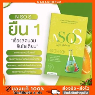 {📌ส่งฟรี+1แถม1} N SO S เอ็น โซ เอส หุ่นดี เอวเอส ลดบวม พุงป่อง เร่งเผาผลาญ ดักจับไขมัน ปลอดภัย ไม่โยโย่