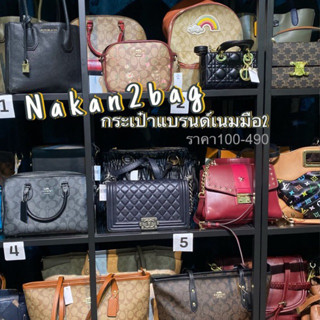 กระเป๋าแบรนด์เนมมือสองราคา190-690.-
