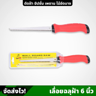 Eagle One เลื่อยฉลุฝ้า รุ่น 6 นิ้ว สำหรับเจาะทะลุฝ้า ใบเลื่อยลับคม พร้อมชุบแข็ง ด้ามจับทำจากพลาสติก จับถนัดมือ