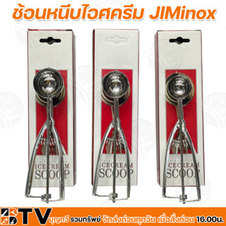 JIMinox ช้อนหนีบไอศครีม ขนาด #40 #50 #60 ช้อนตักไอติม สเตนเลสสตีล เกรด 18/8 พร้อมระบบเฟืองที่ทนทาน ไต้หวัน