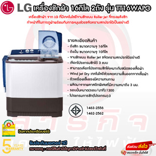 เครื่องซักผ้า LG 2 ถัง ขนาด 16 กก. รุ่น TT16WAPG