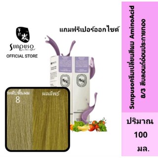 Sunpuso​ ซันปุโซะ ครีมเปลี่ยนสีผม สูตร​ AMINO​ ACID เบอร์ 8/3 สีบลอนด์​อ่อน​ประกาย​ทอง​ ปริมาณ​ 100​ มล.