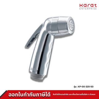 Karat Faucet เฉพาะหัวฉีดชำระสีโครเมี่ยม KP-00-320-50