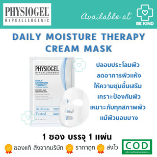 Physiogel Daily Moisture Therapy Cream Mask 28ml / ฟิสิโอเจล ผลิตภัณฑ์มาสก์บำรุงผิวหน้า