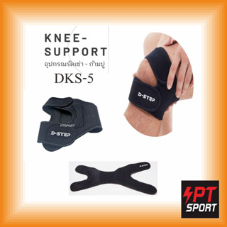 อุปกรณ์รัดเข่า-ก้ามปู D-STEP DKS-5 แพ็คข้าง Free Size