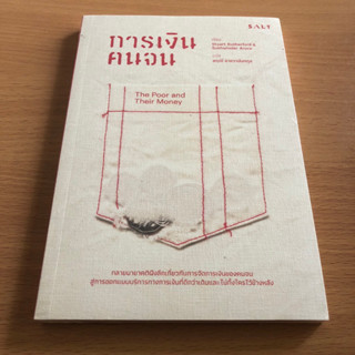 หนังสือใหม่ในซีล การเงินคนจน the poor and their money