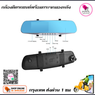 กล้องติดรถยนต์ 1080P HD View Mirror Car DVR Camera Recorder