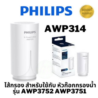 (AWP314) Philips Replacement filter AWP314 ไส้กรอง สำหรับใช้กับ หัวก๊อกกรองน้ำรุ่น AWP3752/ AWP3751