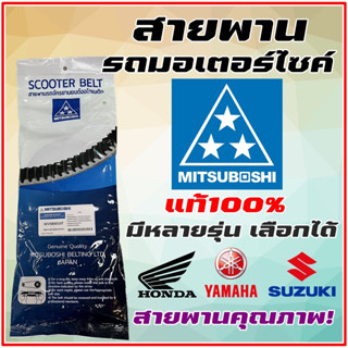 สายพานรถมอเตอร์ไซค์ MITSUBOSHI คุณภาพแท้ศูนย์ 💥มีหลายรุ่นให้เลือก💥 สายพาน รถมอเตอร์ไซค์ออโตเมติก สายพานมอไซค์