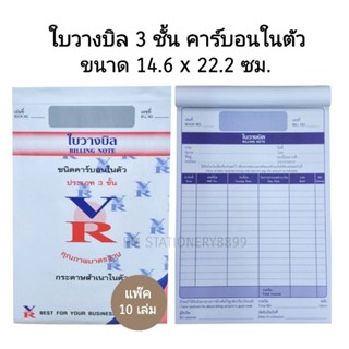 VR ใบวางบิล 3 ชั้น มีคาร์บอนในตัว (10เล่ม)(พร้อมส่ง)