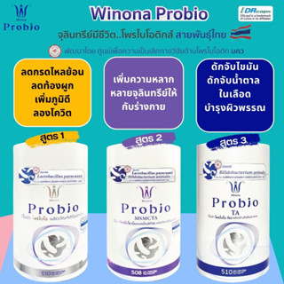 Winona Probio ( สูตร1 MSMC ) + (สูตร 2 MSMCTA) + ( สูตร 3 TA ) ปรับสมดุลย์แบบองค์รวมสุขภาพที่ดีเริ่มต้นที่ลำไส้