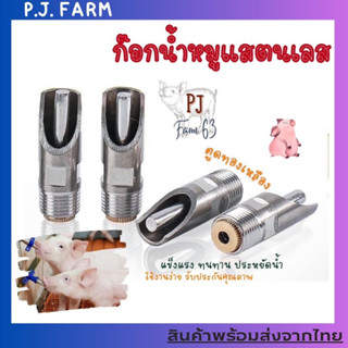 🚚ส่งจากไทย🚚ก็อกน้ำหมูสแตนเลสเกลียว 4 หุน หรือ  1/2 นิ้ว แข็งแรงทนทาน