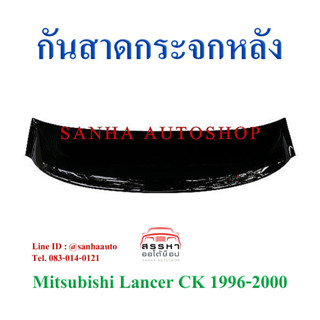 กันสาดกระจกหลัง Mitsubishi Lancer CK ปี 1996,1997,1998,1999,2000 รุ่นท้ายเบนซ์