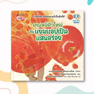 หนังสือ คุณหมีตัวใหญ่กับแยมแอปเปิลแสนอร่อย ผู้เขียน: Chizuko Kuratomi  สำนักพิมพ์: นานมีบุ๊คส์  หมวดหมู่: หนังสือเด็ก